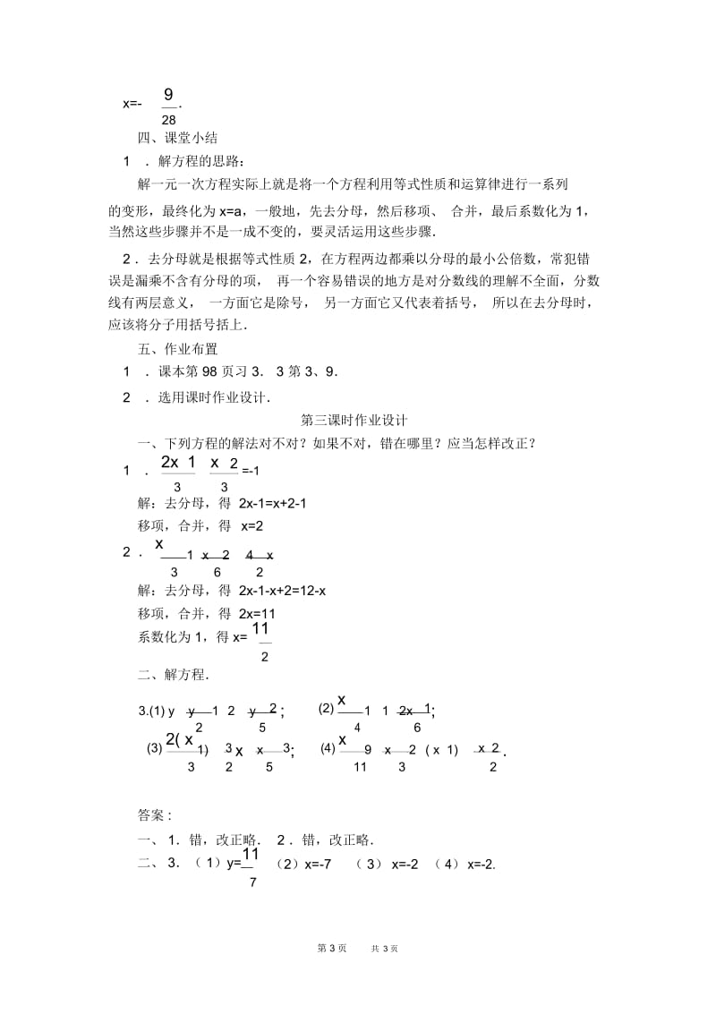 七年级上册数学人教版第3章一元一次方程3.3.3用去分母法解一元一次方程【教案】.docx_第3页