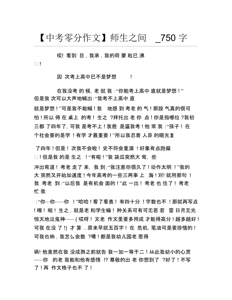 中考零分作文师生之间750字2.docx_第1页