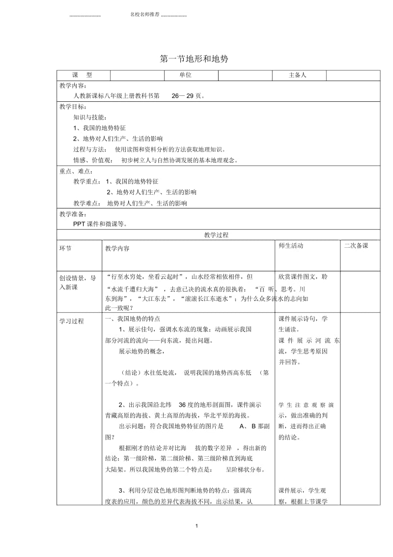 初中八年级地理上册第二章第一节地形和地势第2课时名师公开课优质教案(新版)新人教版.docx_第1页