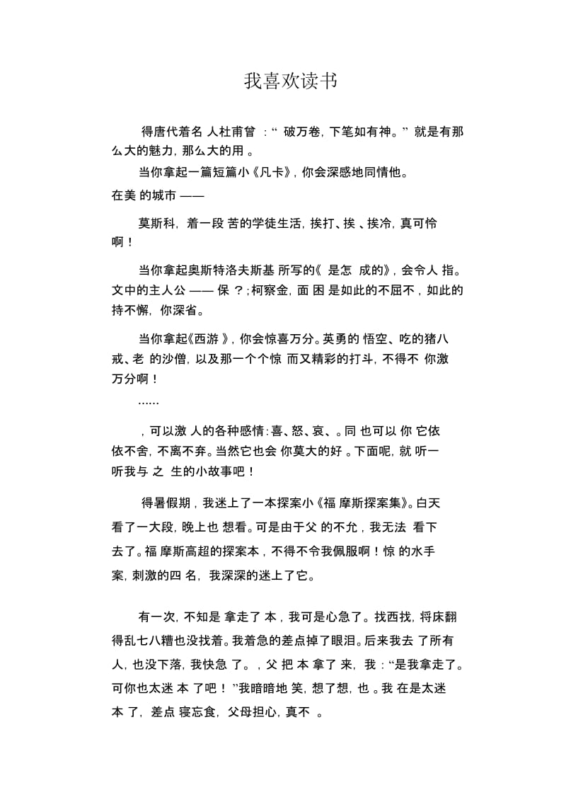 初中生优秀作文范文：我喜欢读书.docx_第1页