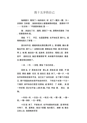 初中生优秀作文范文：致十五岁的自己.docx