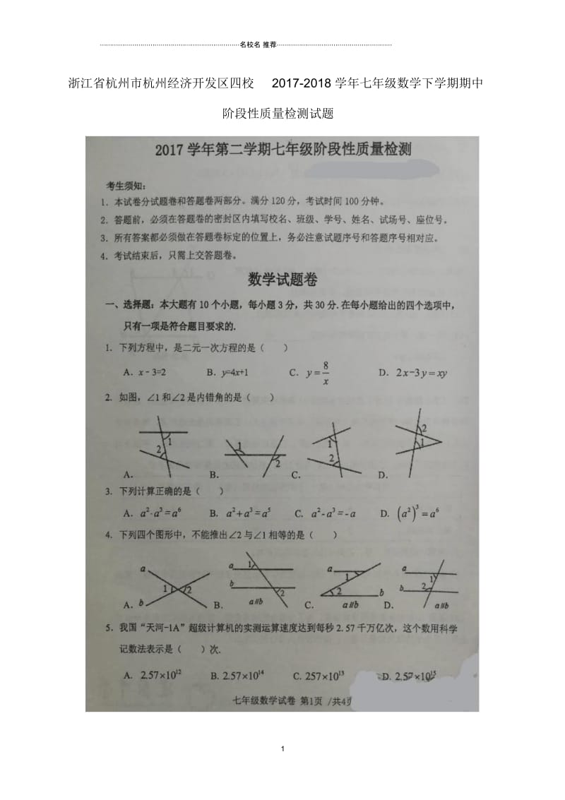 浙江省杭州市2018-2019学年七年级数学下学期期中阶段性质量检测名师精编试题扫描版无答案浙教版.docx_第1页