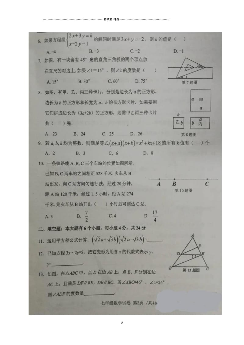 浙江省杭州市2018-2019学年七年级数学下学期期中阶段性质量检测名师精编试题扫描版无答案浙教版.docx_第2页