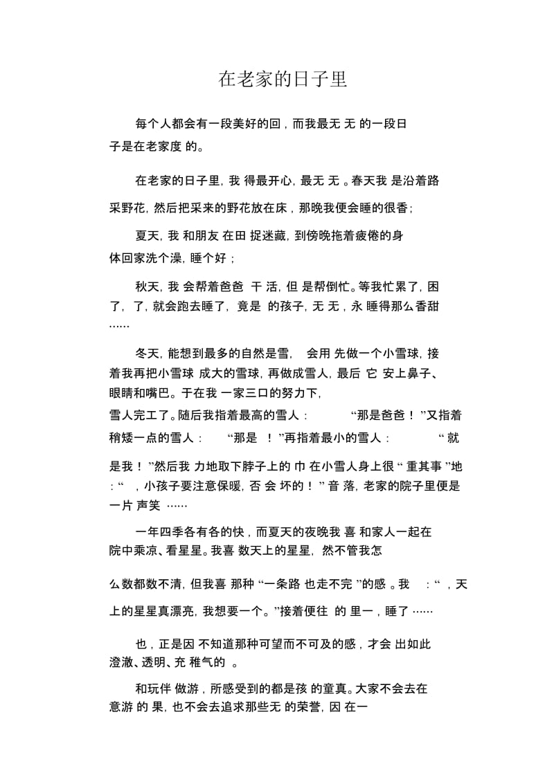 初中生优秀作文范文：在老家的日子里.docx_第1页