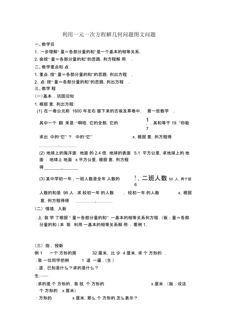 七年级上册数学人教版第3章一元一次方程3.4实际问题与一元一次方程3.4.4几何问题【教案】.docx_第1页