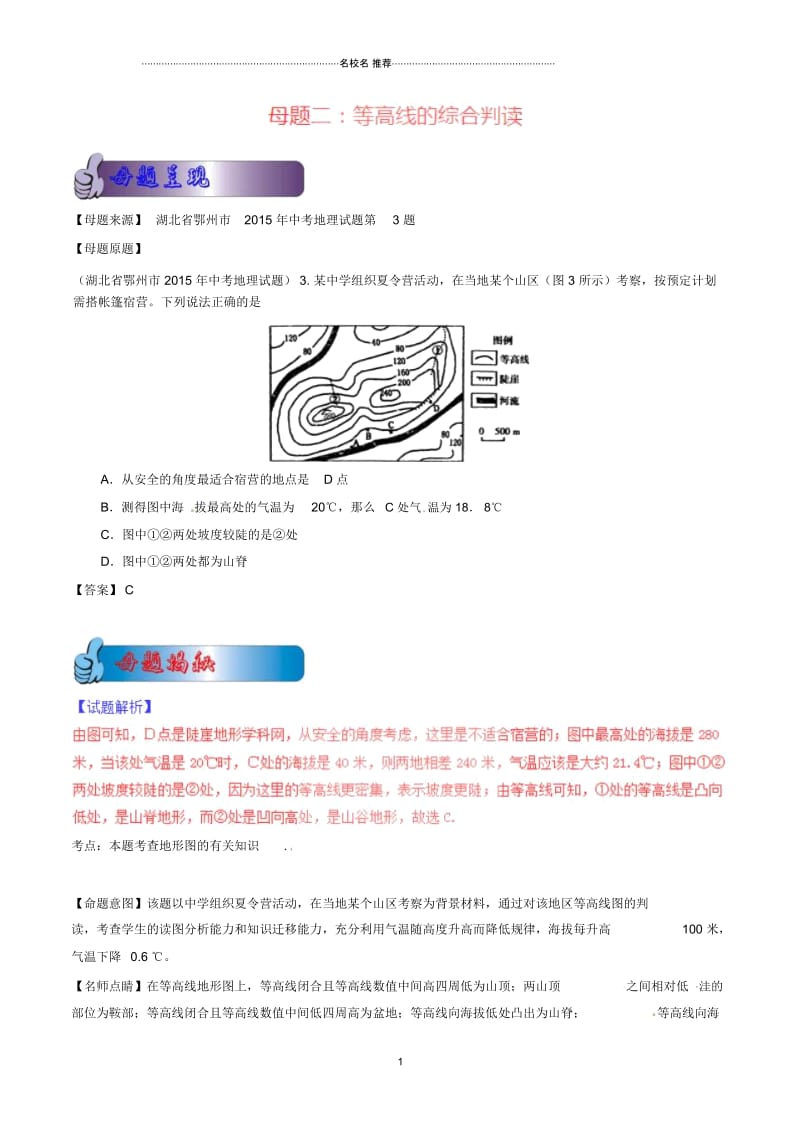 中考地理母题题源系列专题02等高线的综合判读(含解析)精编版.docx_第1页