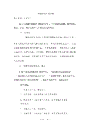 初中语文九年级上册：醉翁亭记说课稿.docx