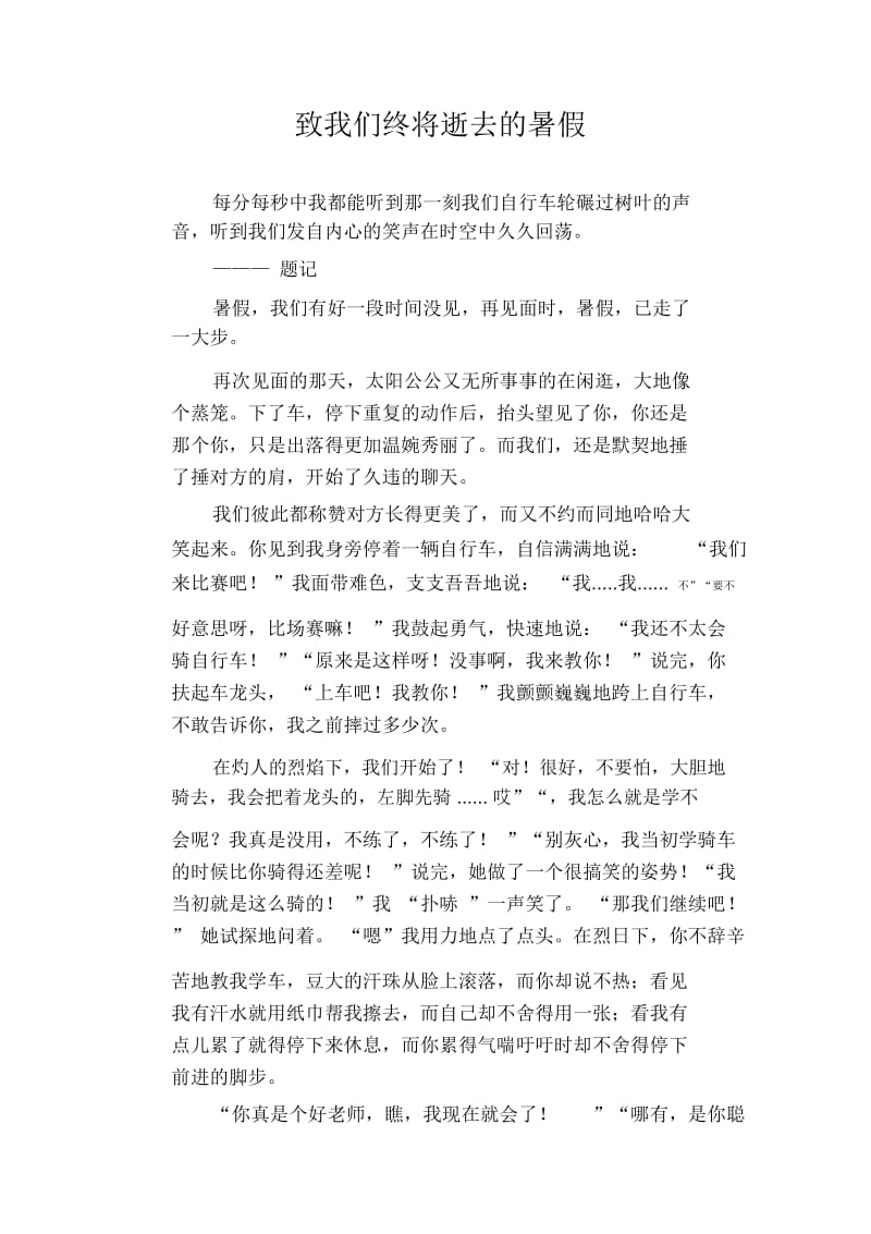 初中生优秀作文范文：致我们终将逝去的暑假.docx_第1页