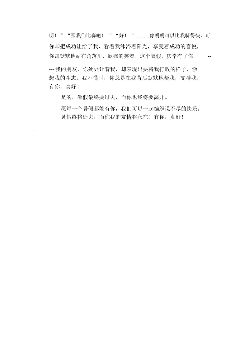 初中生优秀作文范文：致我们终将逝去的暑假.docx_第2页