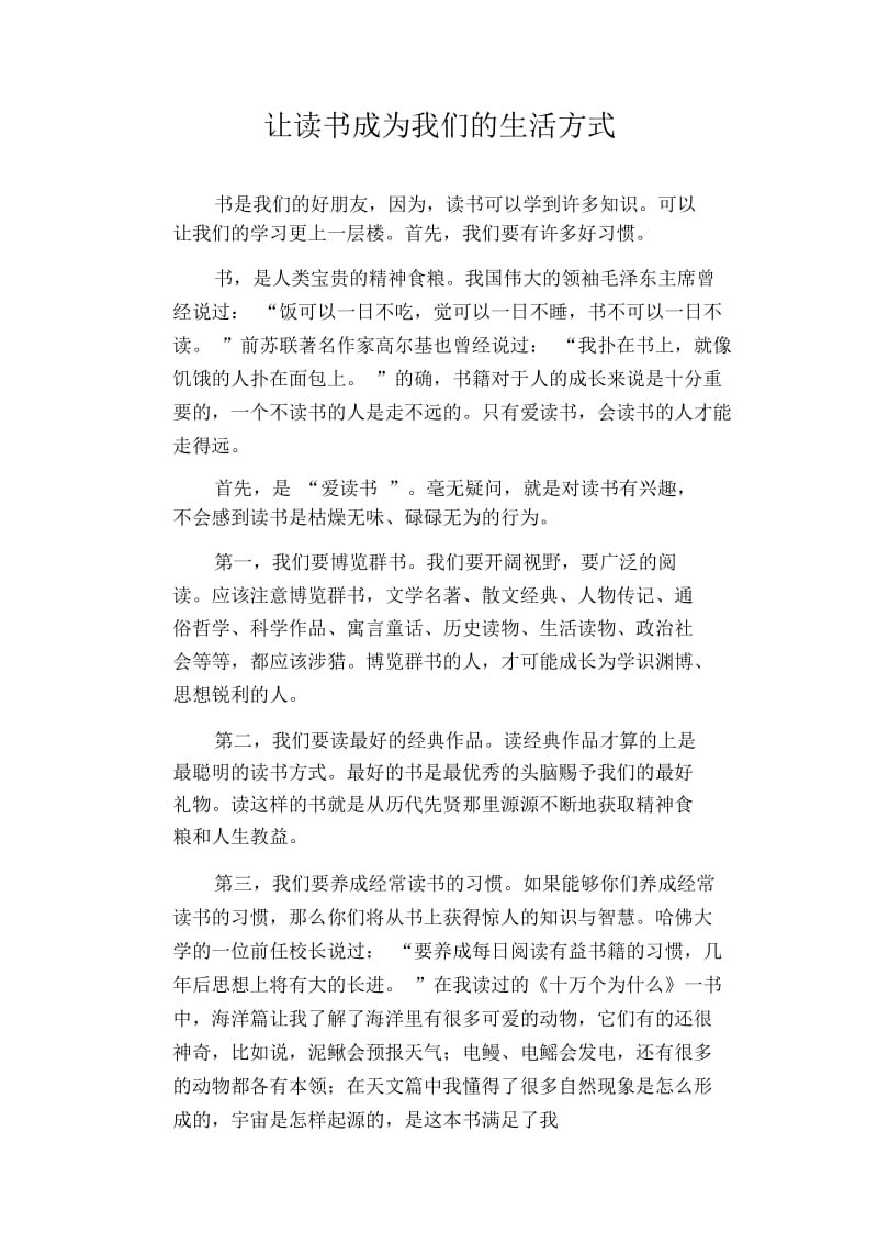 初中生优秀作文范文：让读书成为我们的生活方式.docx_第1页