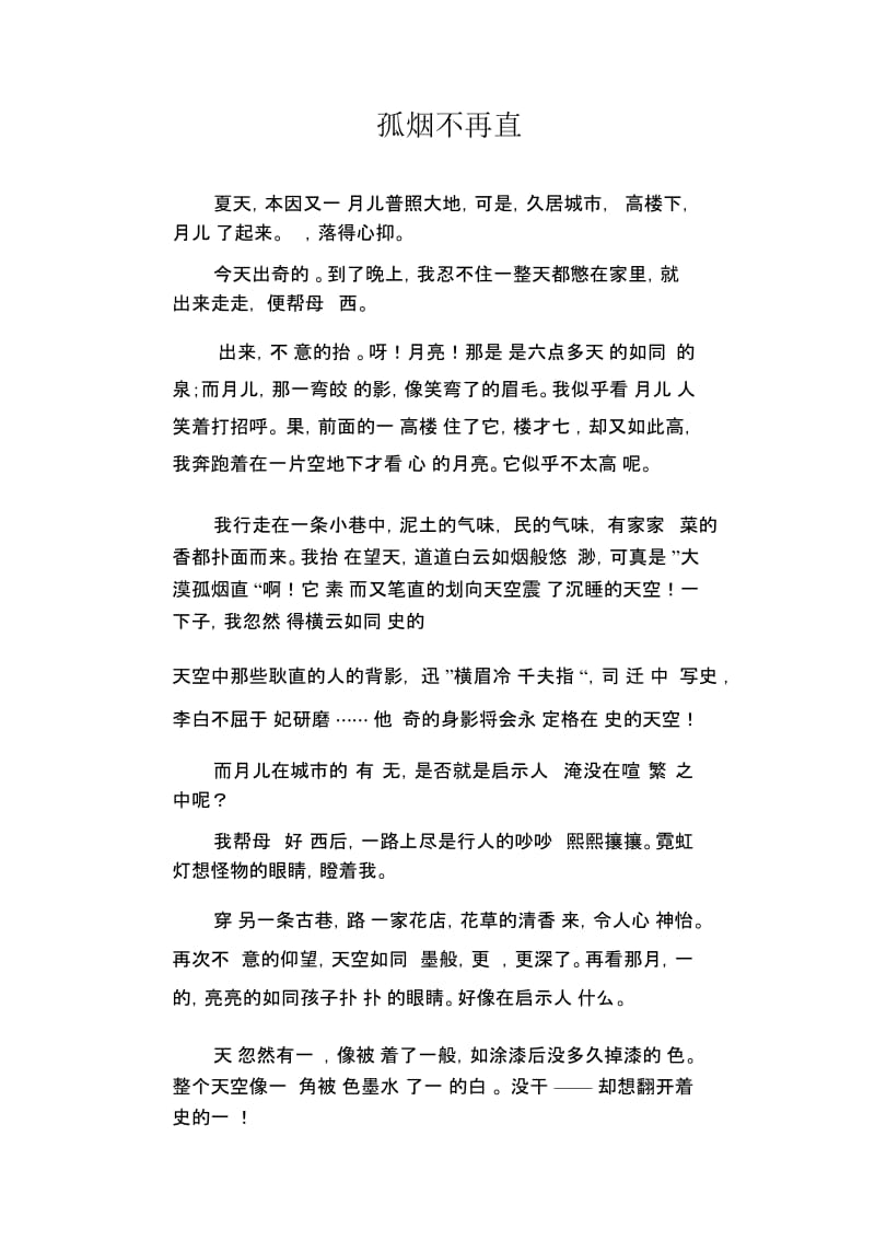 初中生满分作文：孤烟不再直.docx_第1页