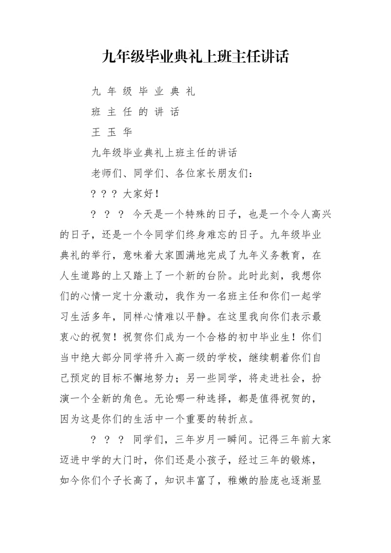 九年级毕业典礼上班主任讲话.doc_第1页