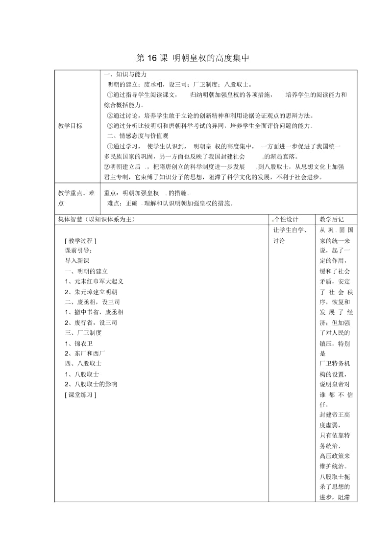 岳麓初中历史七下《第16课明朝皇权的高度集中》word教案(1).docx_第1页