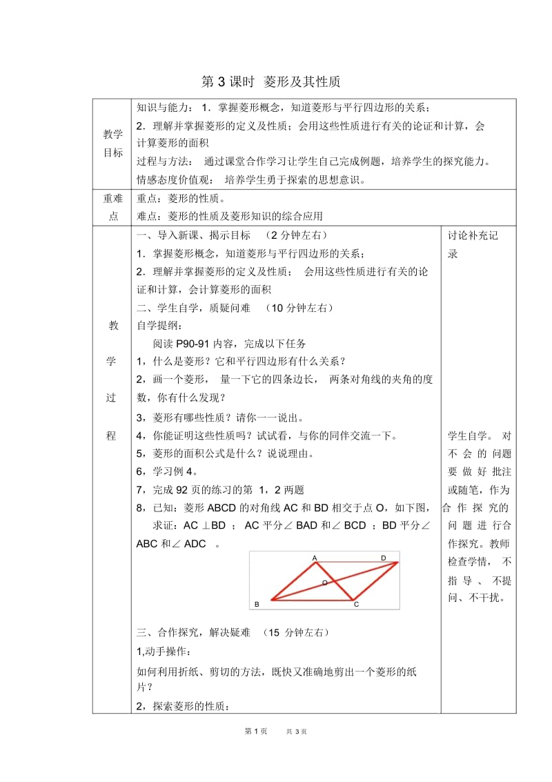 八年级数学沪科版第19章四边形19.3.3菱形及其性质【教案】.docx_第1页