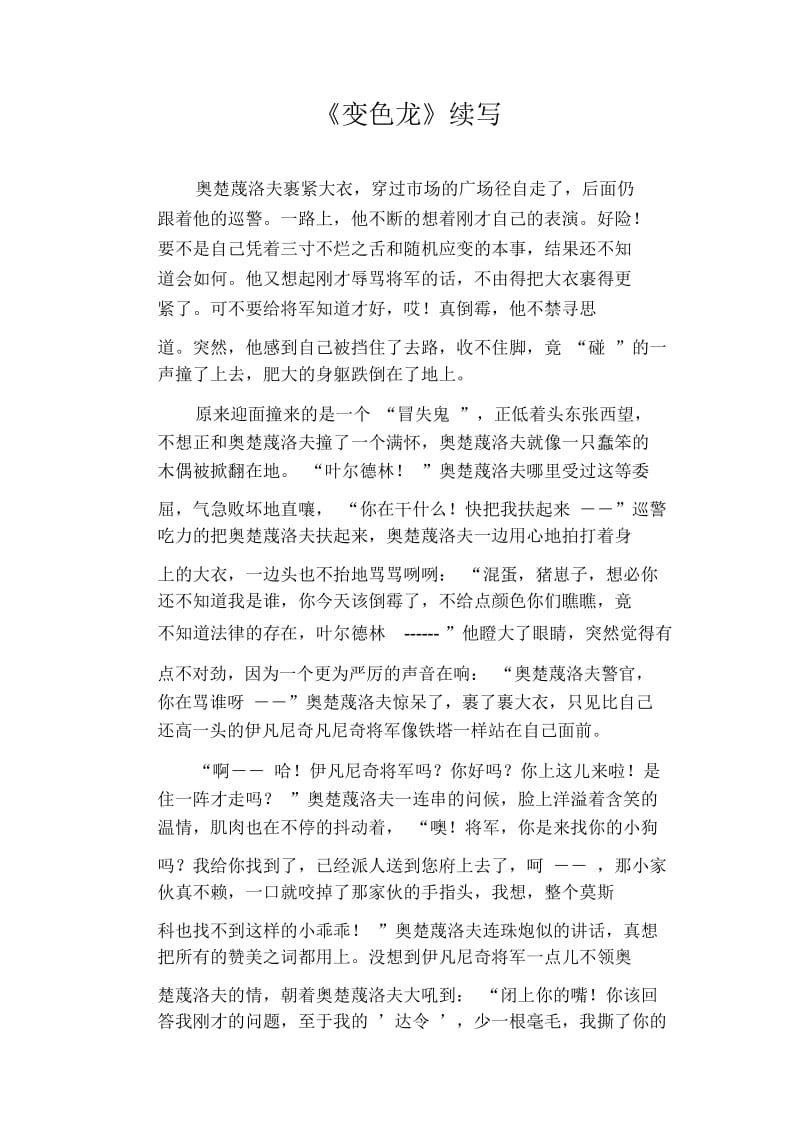 中学生经典作文：《变色龙》续写.docx_第1页