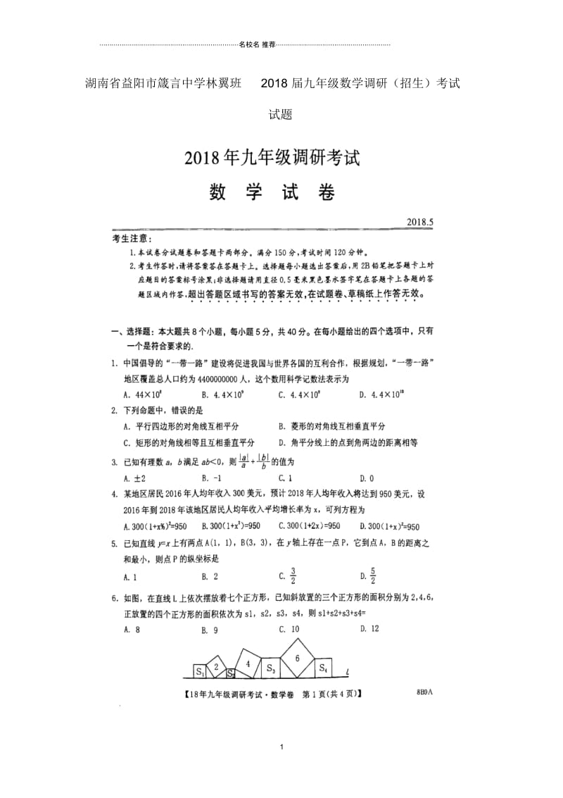 湖南省益阳市箴言中学林翼班2019届九年级数学调研(招生)考试名师精编试题(扫描版,无答案).docx_第1页