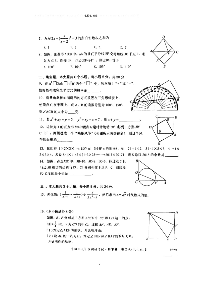 湖南省益阳市箴言中学林翼班2019届九年级数学调研(招生)考试名师精编试题(扫描版,无答案).docx_第2页