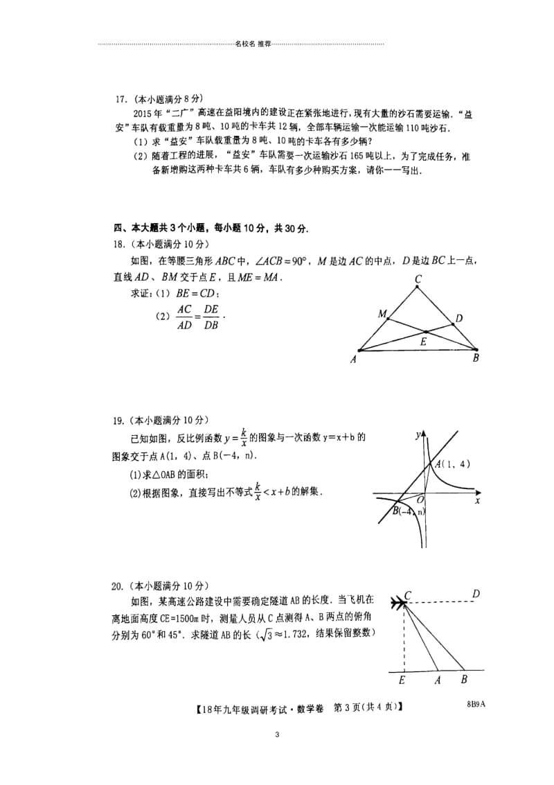 湖南省益阳市箴言中学林翼班2019届九年级数学调研(招生)考试名师精编试题(扫描版,无答案).docx_第3页