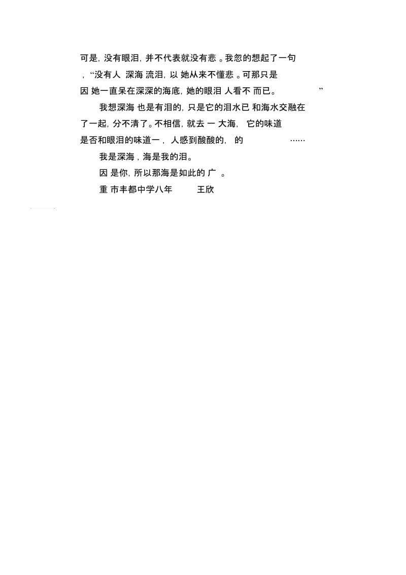 初中生优秀作文范文：我是深海鱼.docx_第2页