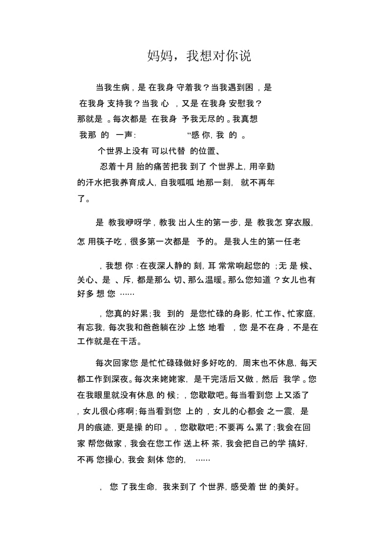 初中生满分作文妈妈,我想对你说.docx_第1页