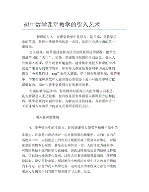 数学毕业论文初中数学课堂教学的引入艺术.docx