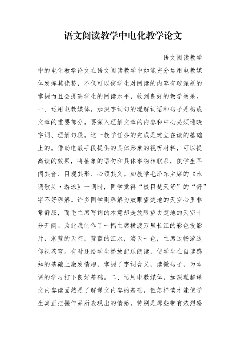 语文阅读教学中电化教学论文.doc_第1页