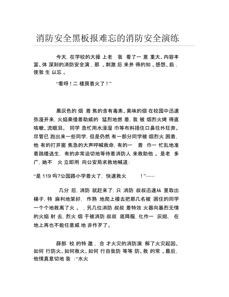 消防安全黑板报难忘的消防安全演练文字稿.docx_第1页