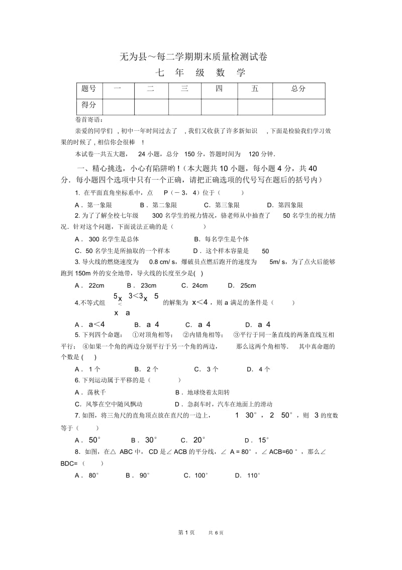 七年级下期末数学试卷.docx_第1页