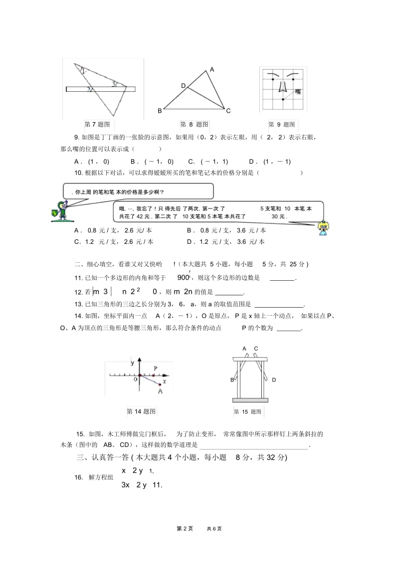 七年级下期末数学试卷.docx_第2页