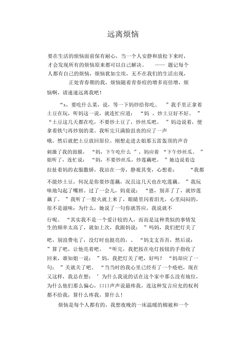 初中生优秀作文范文：远离烦恼.docx_第1页