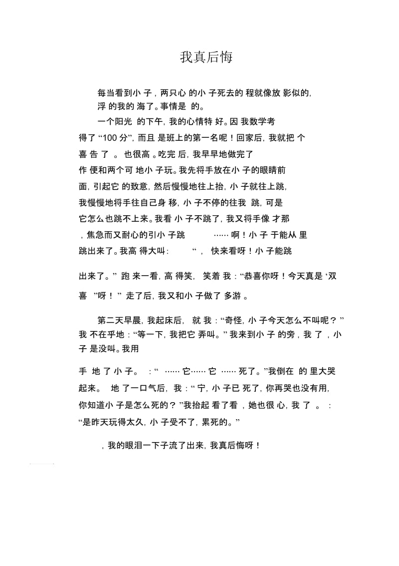 初中生优秀作文范文：我真后悔.docx_第1页