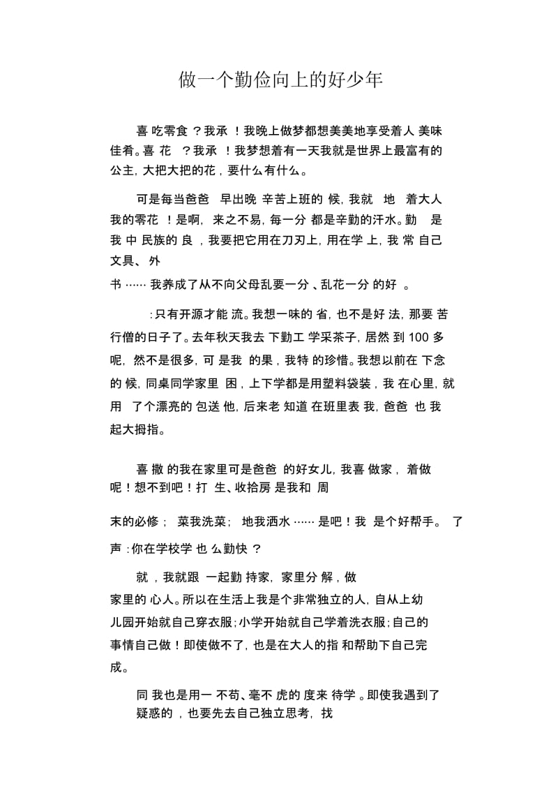 初中生优秀作文范文：做一个勤俭向上的好少年.docx_第1页