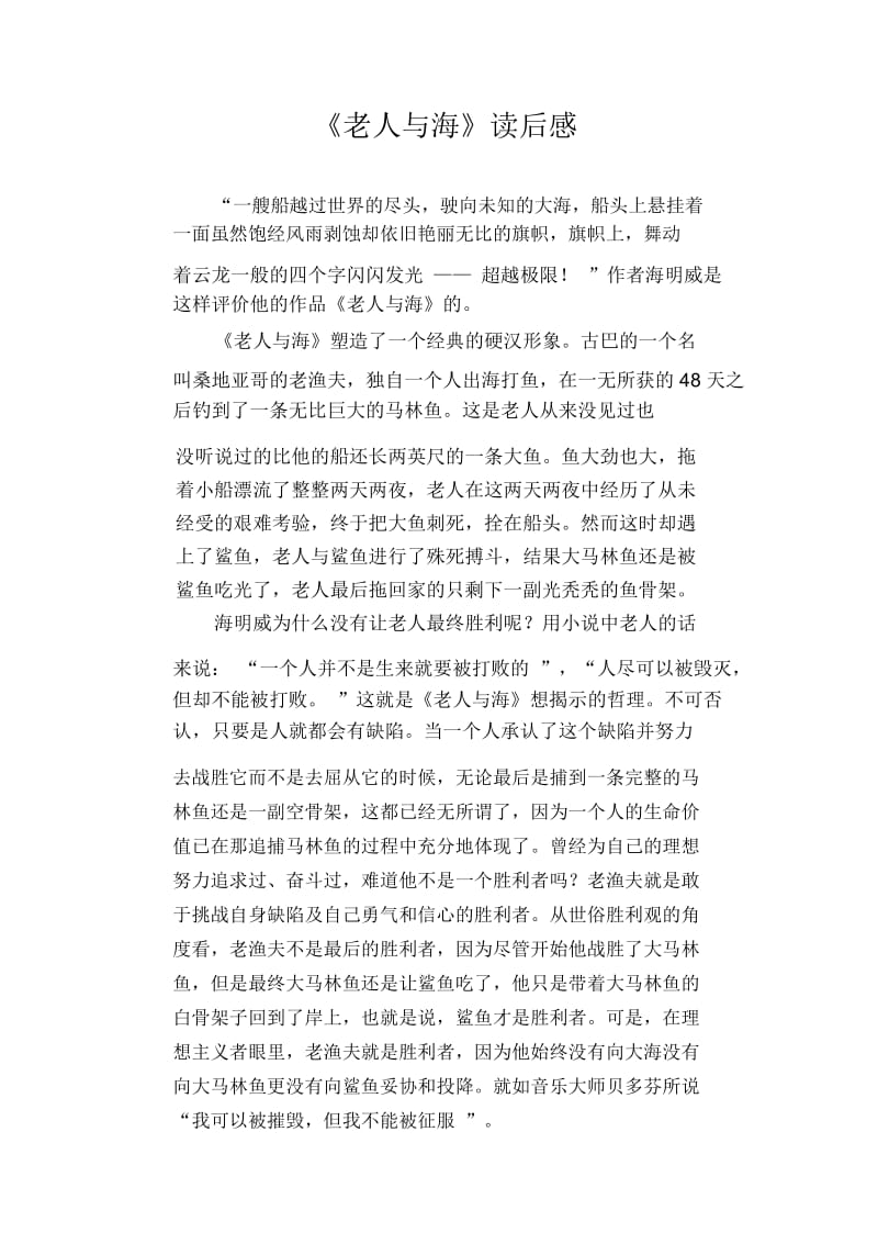 初中生满分作文精选：《老人与海》读后感.docx_第1页