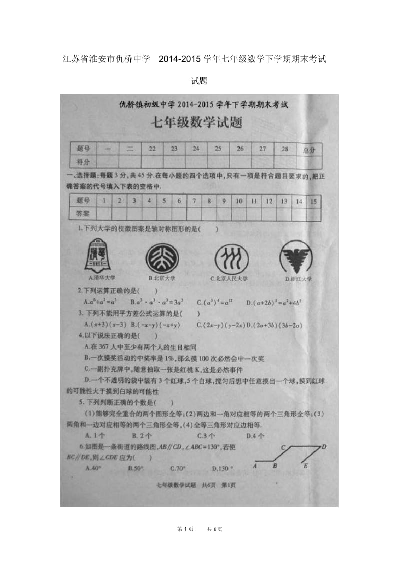 七年级数学下学期期末考试试题(扫描版)苏科版.docx_第1页