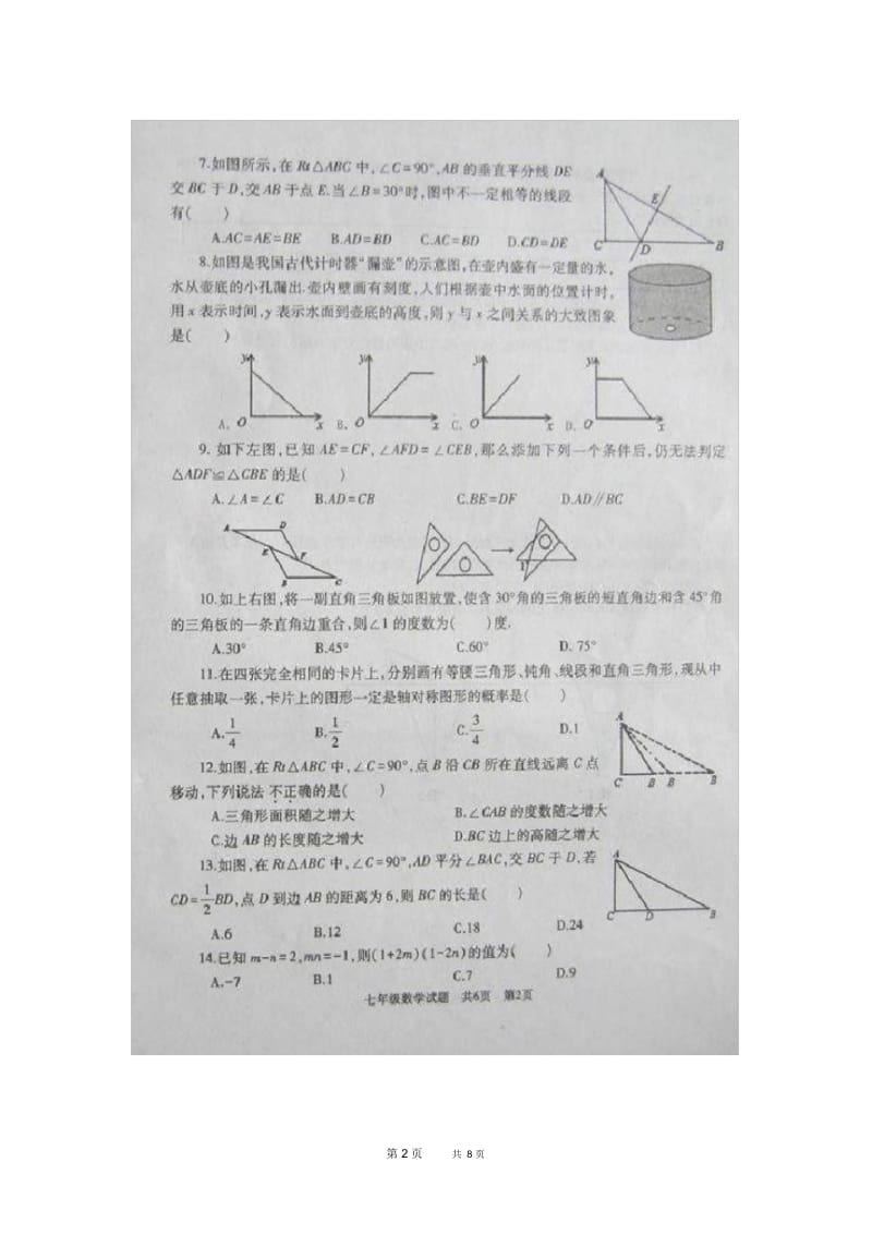 七年级数学下学期期末考试试题(扫描版)苏科版.docx_第2页