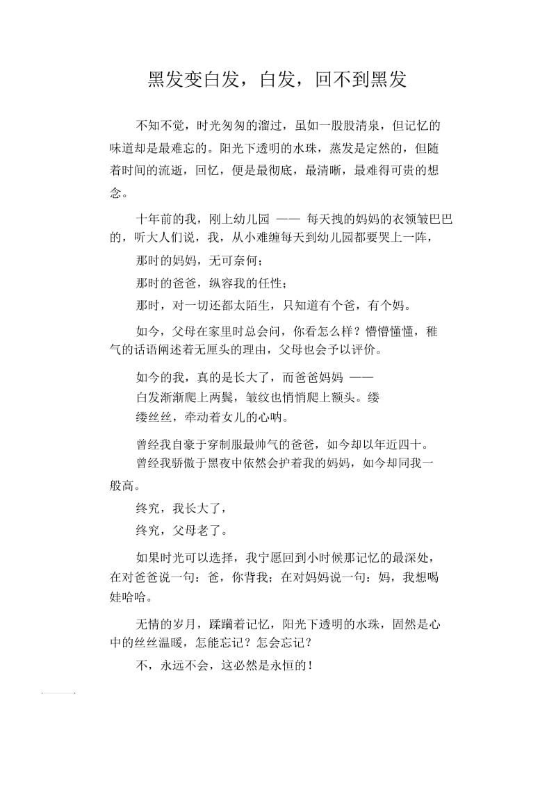 初中生精品散文：黑发变白发,白发,回不到黑发.docx_第1页