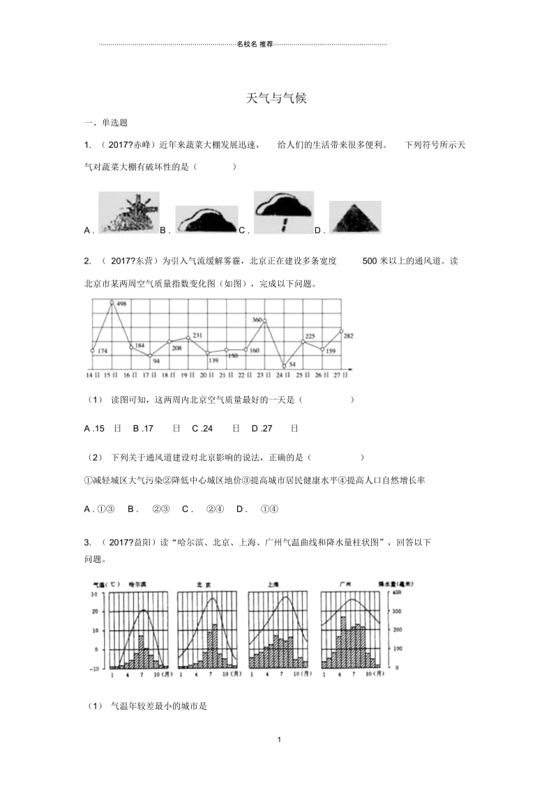 中考地理总复习天气与气候真题演练(无答案)精编版.docx_第1页