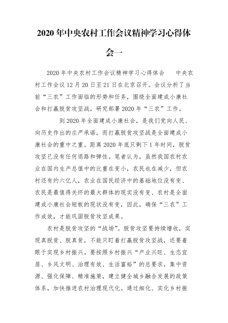 2020年中央农村工作会议精神学习心得体会一.doc_第1页