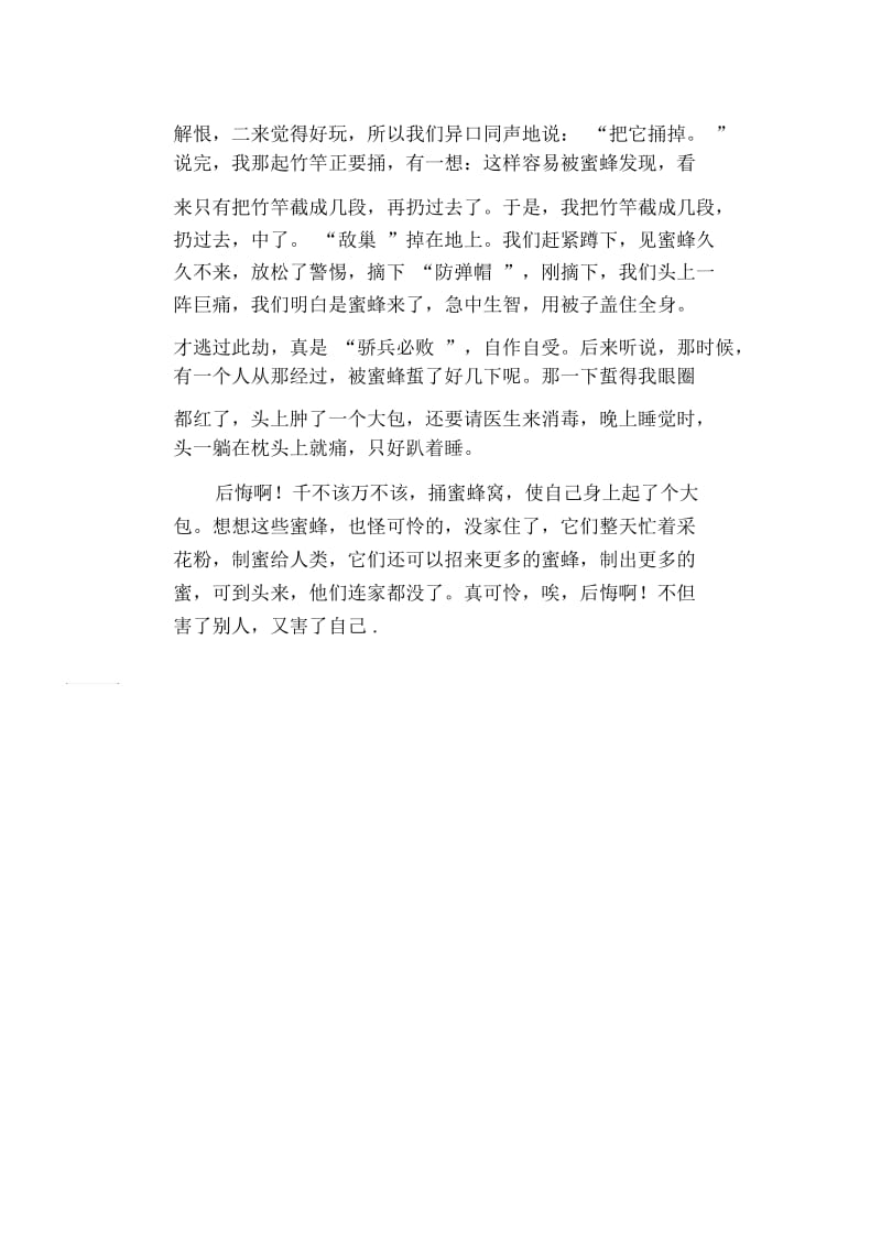 初中生优秀作文范文：一件让我懊悔的事.docx_第2页