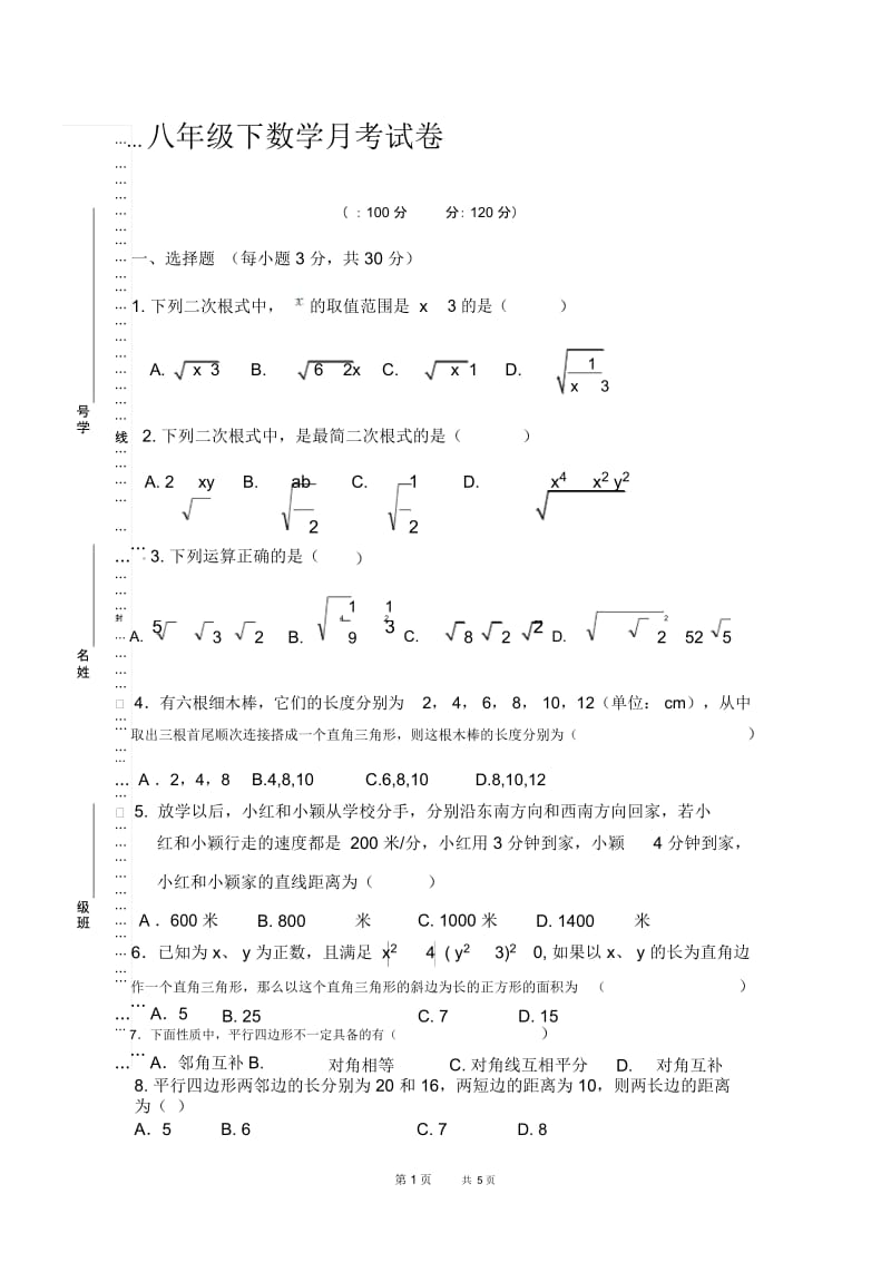 人教版数学八年级下册第一次月考试题1.docx_第1页