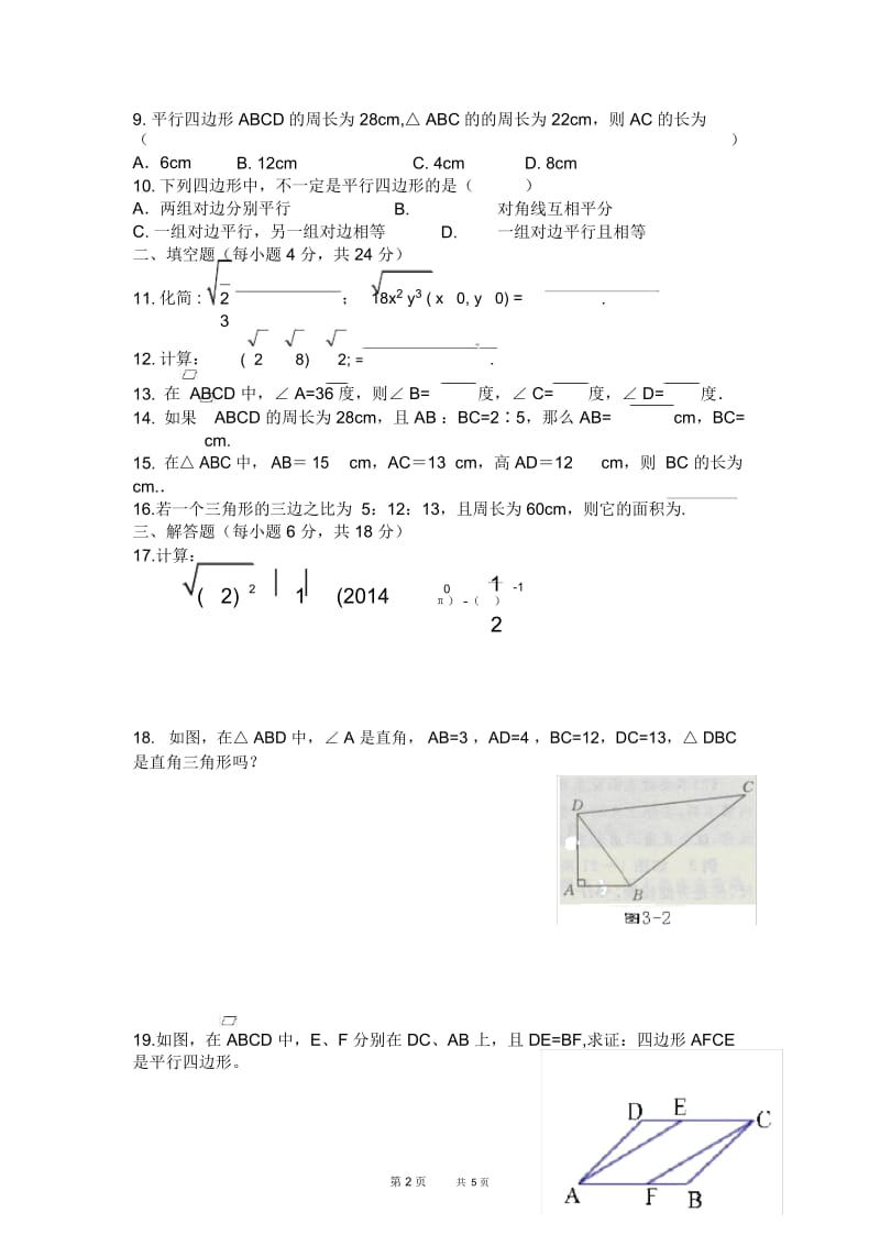 人教版数学八年级下册第一次月考试题1.docx_第2页