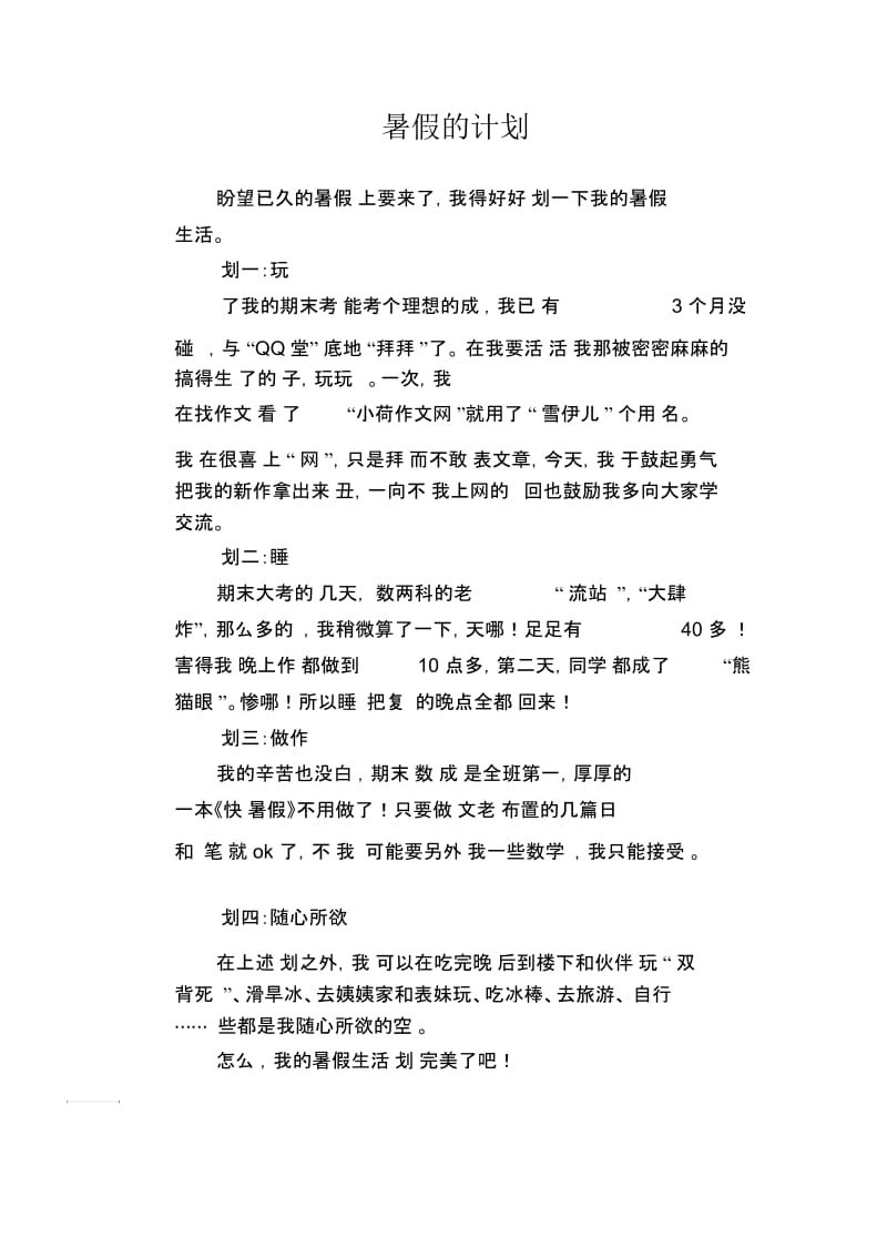 初中生优秀作文范文：暑假的计划.docx_第1页