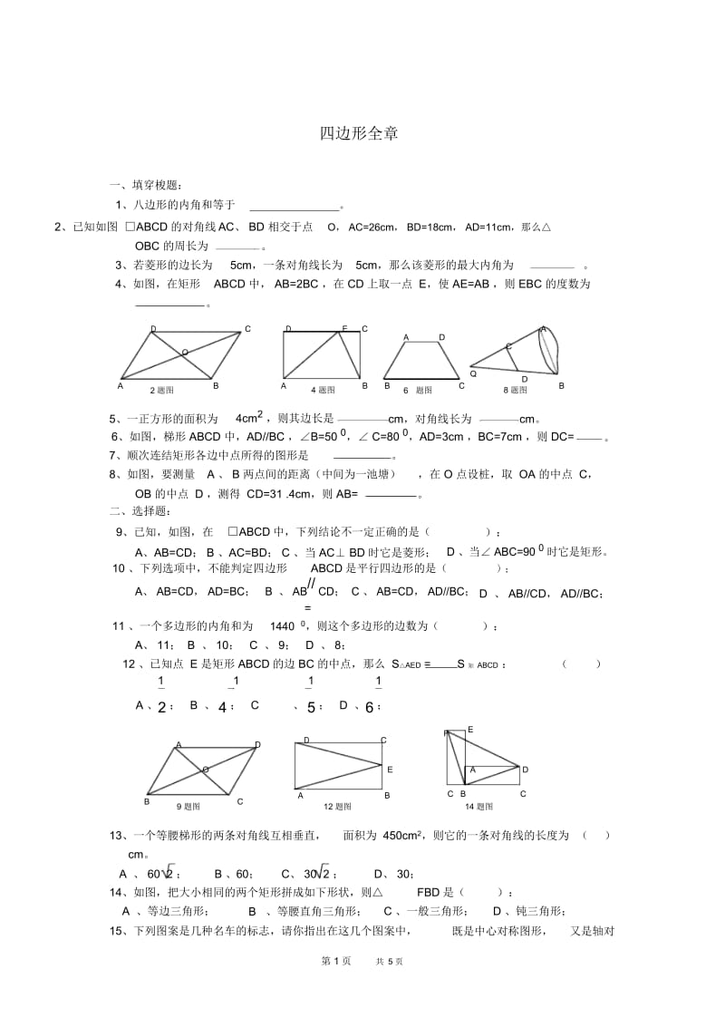 八年级下单元测试卷四边形全章.docx_第1页