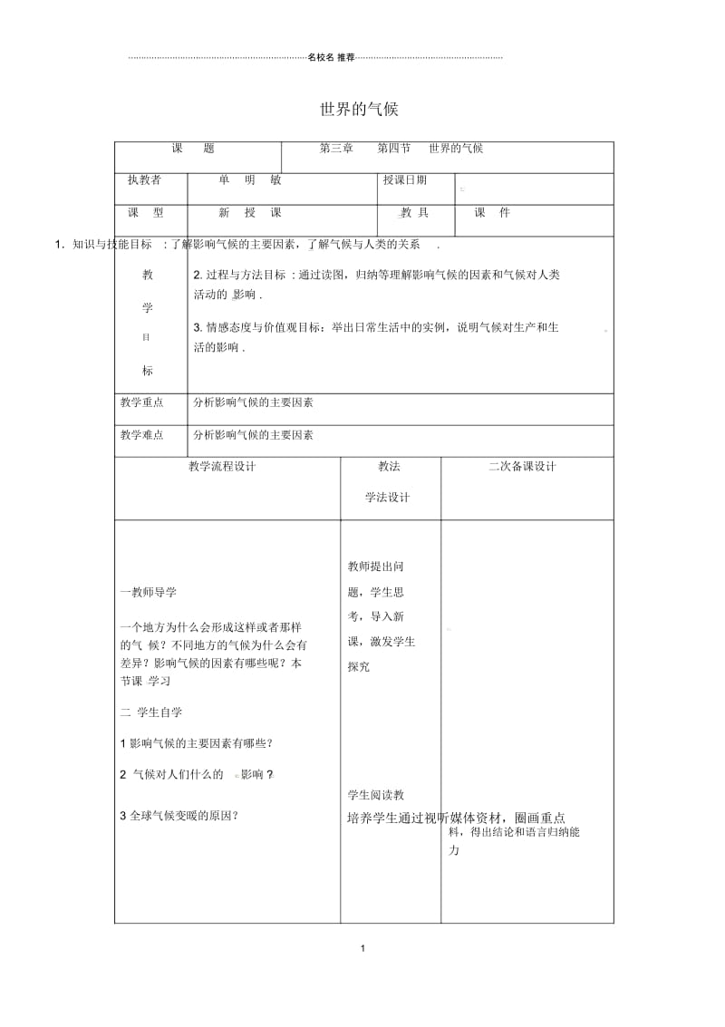 吉林省长春市初中七年级地理上册第三章第四节世界的气候名师公开课优质教案1(新版)新人教版.docx_第1页