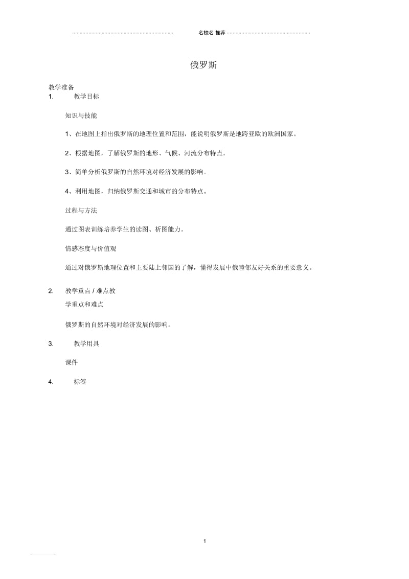 初中七年级地理下册7.4俄罗斯课时1名师公开课优质教案(新版)新人教版.docx_第1页