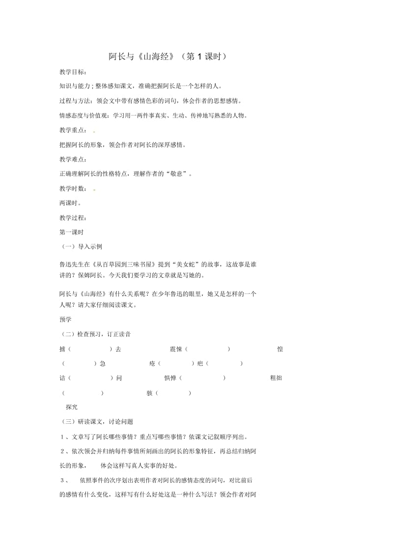 北师大初中语文七上《2阿长与《山海经》》word教案(2).docx_第1页