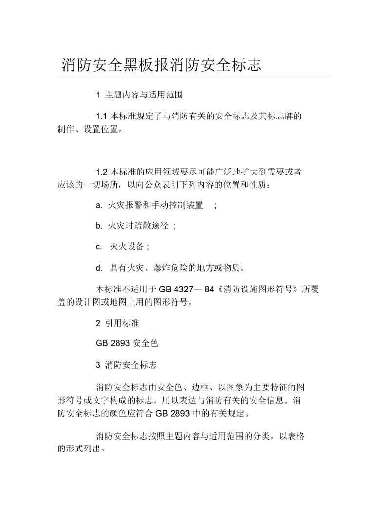 消防安全黑板报消防安全标志文字稿.docx_第1页