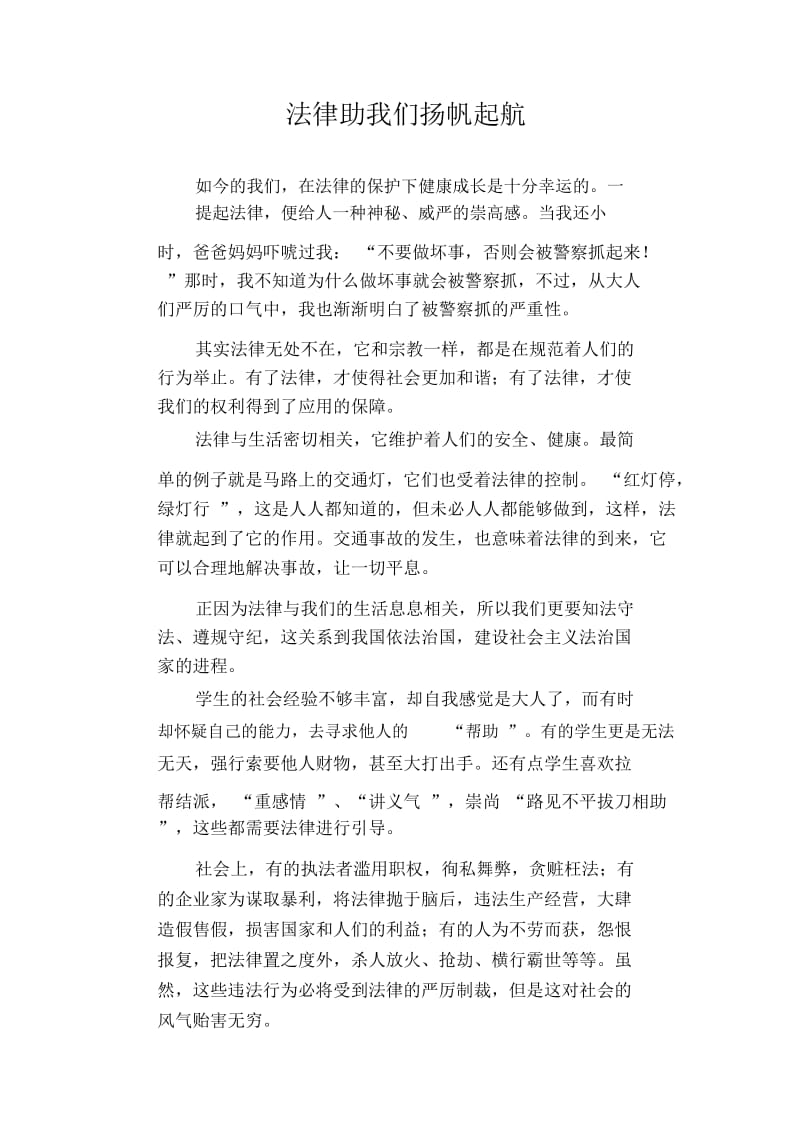 初中生优秀范文精选法律助我们扬帆起航.docx_第1页