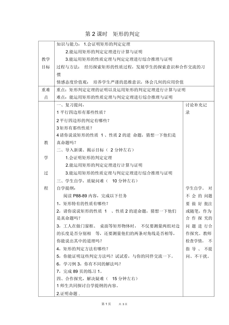 八年级数学沪科版第19章四边形19.3.2矩形的判定【教案】.docx_第1页