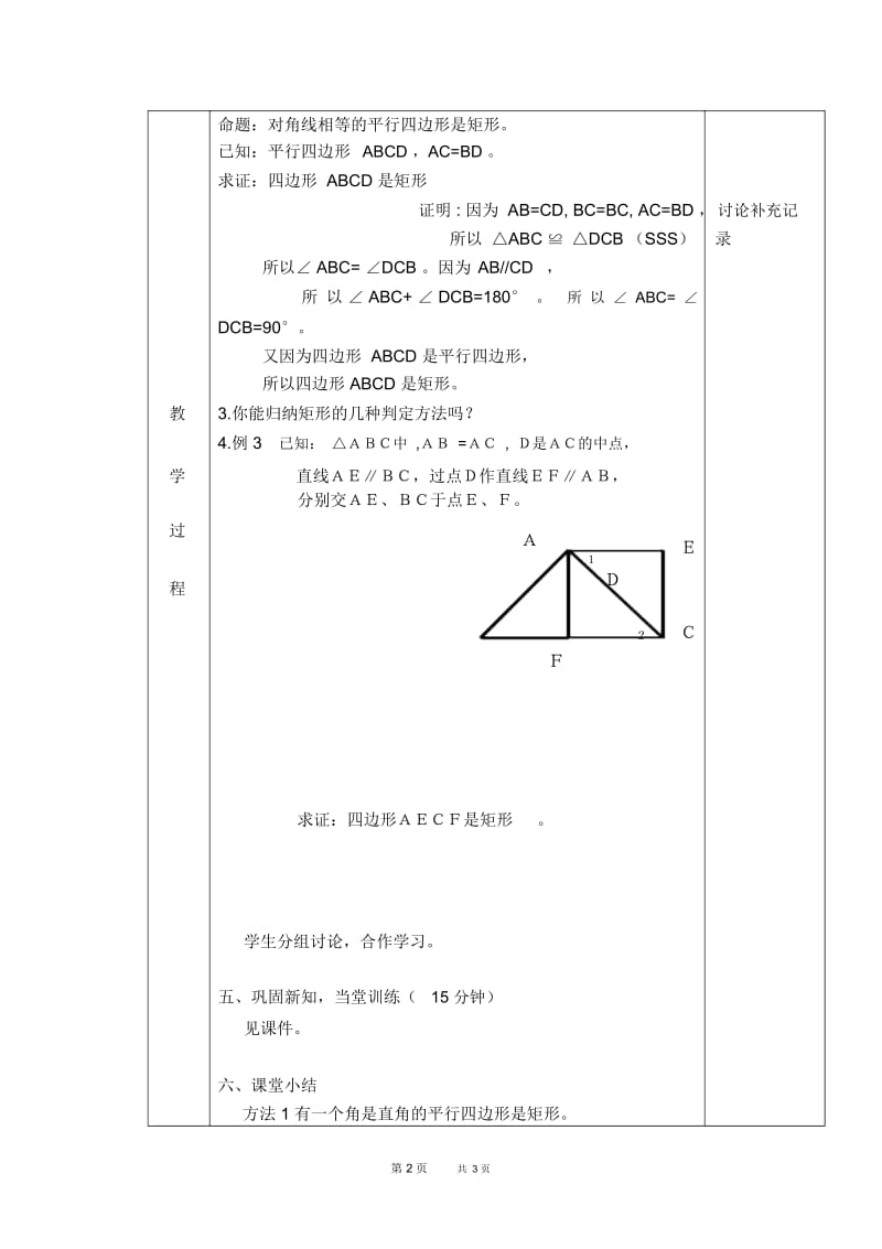 八年级数学沪科版第19章四边形19.3.2矩形的判定【教案】.docx_第2页